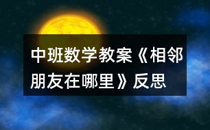 中班數(shù)學教案《相鄰朋友在哪里》反思