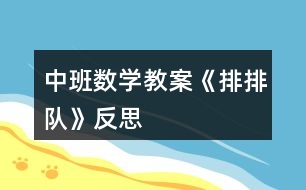 中班數(shù)學教案《排排隊》反思