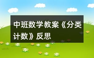 中班數(shù)學教案《分類計數(shù)》反思