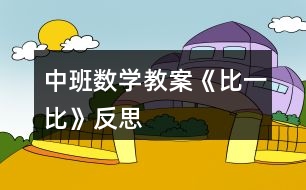 中班數(shù)學教案《比一比》反思