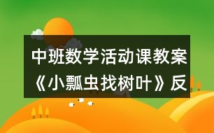 中班數(shù)學活動課教案《小瓢蟲找樹葉》反思