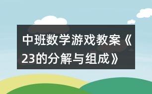 中班數(shù)學(xué)游戲教案《2、3的分解與組成》反思