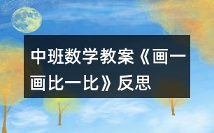 中班數(shù)學(xué)教案《畫一畫、比一比》反思