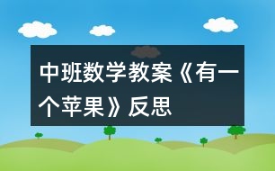 中班數(shù)學(xué)教案《有一個蘋果》反思