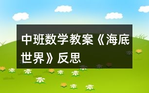 中班數(shù)學教案《海底世界》反思