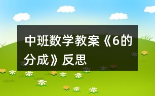 中班數(shù)學(xué)教案《6的分成》反思