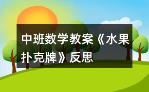 中班數(shù)學(xué)教案《水果撲克牌》反思