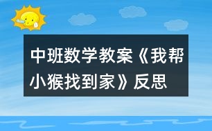 中班數(shù)學教案《我?guī)托『镎业郊摇贩此?></p>										
													<h3>1、中班數(shù)學教案《我?guī)托『镎业郊摇贩此?/h3><p><strong>活動目標：</strong></p><p>　　1、發(fā)展觀察能力。</p><p>　　2、復習按數(shù)量的多少排序，理解數(shù)的序列。</p><p>　　3、培養(yǎng)幼兒比較和判斷的能力。</p><p>　　4、發(fā)展幼兒邏輯思維能力。</p><p><strong>活動準備：</strong></p><p>　　1、1-5的數(shù)字點卡，6和7的數(shù)字卡。</p><p>　　2、幼兒操作材料。</p><p><strong>活動過程：</strong></p><p>　　1、游戲