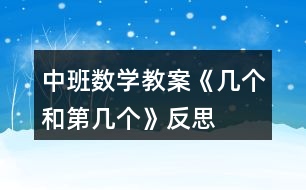 中班數學教案《幾個和第幾個》反思