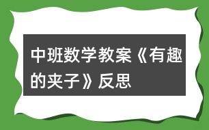 中班數(shù)學(xué)教案《有趣的夾子》反思