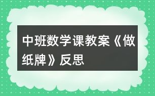 中班數(shù)學(xué)課教案《做紙牌》反思