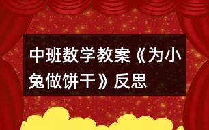 中班數(shù)學(xué)教案《為小兔做餅干》反思