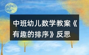 中班幼兒數(shù)學教案《有趣的排序》反思