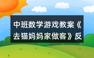 中班數(shù)學(xué)游戲教案《去貓媽媽家做客》反思