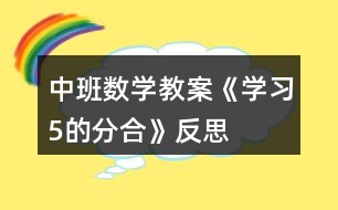 中班數(shù)學教案《學習5的分合》反思