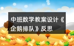 中班數(shù)學教案設計《企鵝排隊》反思