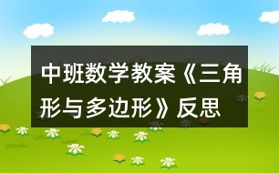 中班數(shù)學教案《三角形與多邊形》反思