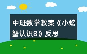 中班數(shù)學教案《小螃蟹認識8》反思