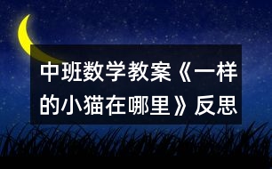 中班數(shù)學(xué)教案《一樣的小貓?jiān)谀睦铩贩此?></p>										
													<h3>1、中班數(shù)學(xué)教案《一樣的小貓?jiān)谀睦铩贩此?/h3><p><strong>【活動設(shè)計(jì)】</strong></p><p>　　為幼兒提供了色彩鮮艷的操作材料，讓幼兒進(jìn)行比較，辨別事物間的細(xì)小差異，并給小貓配對，提高幼兒的視覺辨認(rèn)能力。</p><p><strong>【活動目標(biāo)】</strong></p><p>　　1、能按順序的進(jìn)行細(xì)致的觀察，將衣著相同的兩個小貓找出來;</p><p>　　2、提高幼兒的視覺辨別能力。</p><p>　　3、培養(yǎng)幼兒對數(shù)字的認(rèn)識能力。</p><p>　　4、讓幼兒體驗(yàn)數(shù)學(xué)活動的樂趣。</p><p><strong>【活動準(zhǔn)備】</strong></p><p>　　1、掛圖：《視覺辨認(rèn)》;</p><p>　　2、幼兒用書：《我的數(shù)學(xué)》第22頁;</p><p>　　3、小貓卡片24張，褲子線條、顏色一樣的，各6張，分4組;</p><p>　　4、水彩筆、粉筆。</p><p><strong>【活動過程】</strong></p><p>　　一、引入活動。</p><p>　　故事引入：有一天，小貓哥哥與小貓弟弟去逛街，街上可熱鬧了，人來人往，小貓哥哥與小貓弟弟走丟了，小貓哥哥找不著小貓弟弟很著急，所以，想請小警察幫助小貓哥哥找到小貓弟弟，引出下個環(huán)節(jié)。</p><p>　　二、游戲：“猜猜我是誰”。</p><p>　　玩法：教師依次出示紅、黃、藍(lán)、綠四種顏色，讓幼兒辨認(rèn)。</p><p>　　三、教師依次出示四張不同衣著的小貓卡片，讓幼兒觀察，分別說出每張卡片上小貓褲子的顏色。</p><p>　　四、集體游戲：“我的朋友在哪里”。</p><p>　　游戲玩法：</p><p>　　教師將有衣著條紋不一樣小貓卡片發(fā)給幼兒，幼兒將卡片舉在胸前，然后，在4個圈里找到和自己拿的小貓卡片一樣的小貓，就在哪個圈里。(游戲過程中，教師要注意觀察幼兒能否按照小貓褲子條紋的顏色排列尋找朋友，找到后要提醒找到的幼兒再次比較)。</p><p>　　五、游戲：“找到小貓哥哥與小貓弟弟”</p><p>　　1、玩法：教師出示掛圖，引導(dǎo)幼兒觀察《一樣的小貓?jiān)谀睦铩穲D上的10個小貓的衣著，然后讓幼兒找出衣著相同的小貓哥哥與小貓弟弟;</p><p>　　2、發(fā)書讓幼兒自己操作，把小貓哥哥與小貓弟弟用彩筆圈起來。</p><p><strong>教學(xué)反思：</strong></p><p>　　通過本次教學(xué)活動，讓我了解了孩子對數(shù)學(xué)都很薄弱，為了能夠使他們對數(shù)學(xué)感興趣，我準(zhǔn)備在以后的數(shù)學(xué)活動中多加游戲，做到讓幼兒在玩中樂、玩中學(xué)的目的。真正讓幼兒成為學(xué)習(xí)的主人，不斷提升幼兒的自主探究能力。</p><h3>2、中班數(shù)學(xué)教案《6的形成》含反思</h3><p><strong>活動目標(biāo)：</strong></p><p>　　通過教學(xué)讓幼兒知道5添上1是6,6里面有6個1。</p><p>　　讓幼兒懂得簡單的數(shù)學(xué)道理。</p><p>　　發(fā)展幼兒邏輯思維能力。</p><p><strong>活動準(zhǔn)備：</strong></p><p>　　電教片(4幅) 裝有許多小花的小包(與幼兒人數(shù)相等)</p><p><strong>活動過程：</strong></p><p>　　一、導(dǎo)入</p><p>　　今天老師給小朋友講一個小果樹請客的故事，小朋友想不想聽?(想)</p><p>　　二、過程</p><p>　　教師邊講故事邊演示：</p><p>　　小果樹請小雨點(diǎn)做客，小雨點(diǎn)很高興，讓小果樹喝飽了水，小果樹長出了葉子。</p><p>　　A、請小朋友一起數(shù)長出了幾片葉子?(5片)過了一段時間又長出一片，請小朋友看現(xiàn)在是幾片葉子?(6片)</p><p>　　5片葉子添上1片是6片葉子，那5添上1是幾?(6)(同時貼出數(shù)字6)教師引導(dǎo)幼兒說上幾次，5添上1是6。</p><p>　　B、小果樹的葉子長多了，它請小鳥做客，小鳥很高興，幫果樹捉蟲子。請小朋友一起書友幾只小鳥?(5只)過了一會又飛來1只小鳥，請小朋友看現(xiàn)在有幾只小鳥?(6只)</p><p>　　5只小鳥添上1只是6只小鳥，那么5添上1是6。教師引導(dǎo)幼兒說幾次，5添上1是6。</p><p>　　C、小果樹開花了，請小蜜蜂做客，小蜜蜂很高興，幫小果樹傳花粉。請小朋友一數(shù)有幾只蜜蜂?(5只)，請幼兒想想再添上幾只是6只?(1只)</p><p>　　引導(dǎo)幼兒說出：5添上1是6。</p><p>　　D、小果樹結(jié)果子了，它請來許多小動物，請幼兒數(shù)一數(shù)有幾只小動物?(6只)</p><p>　　1只小動物用1 表示，6里面有6個1 。</p><p>　　三、總結(jié)</p><p>　　今天小朋友學(xué)了6的形成，知道5添上1是6,6里面有6個1。</p><p>　　四、幼兒動手操作</p><p>　　給每個幼兒發(fā)一包小花。</p><p><strong>活動反思：</strong></p><p>　　在本節(jié)教學(xué)活動中，我運(yùn)用了幼兒喜歡的故事，并把本節(jié)教育要點(diǎn)貫穿于故事中，使用了能活動的電教片，使幼兒在欣賞畫面、聽故事的過程中無意識的掌握了6的形成，在教學(xué)的整個過程中，幼兒興趣很高，因此在最后的動手操作活動中幼兒都能熟練并正確的靈活擺放，掌握很好。</p><h3>3、中班數(shù)學(xué)教案《一樣多》含反思</h3><p><strong>活動目標(biāo)：</strong></p><p>　　1、能不受物體排列形式的影響判斷物體的多少，認(rèn)識數(shù)的不變性。</p><p>　　2、能熟練運(yùn)用對應(yīng)排列的方法判斷出多少，并且靈活運(yùn)用變成一樣多的方法，培養(yǎng)思維的靈活性。</p><p>　　3、讓幼兒懂得簡單的數(shù)學(xué)道理。</p><p>　　4、能與同伴合作，并嘗試記錄結(jié)果。</p><p><strong>活動準(zhǔn)備：</strong></p><p>　　氣球、燈籠圖片若干;畫有多少不一兩組物體的卡片。</p><p>　　不同顏色的積木若干。</p><p>　　幼兒操作用白紙、彩筆。每人一份不同顏色的積木。</p><p><strong>活動過程：</strong></p><p>　　一、游戲：師舉畫有多少不一兩組物體的卡片，請幼兒快速判斷，如果是一樣多的，就把手舉過頭頂;如果是不一樣多的，就把手抱住膝蓋。比比誰的反應(yīng)最快。</p><p>　　二、動物王國的迎國慶聯(lián)歡會正在熱熱鬧鬧地準(zhǔn)備著，這幾天長頸鹿和大象可忙壞了，大象力氣大負(fù)責(zé)吹氣球，瞧，它吹了好多氣球。出示紅氣球(6個)綠氣球(5個)</p><p>　　1、請幼兒分類并且對應(yīng)排列</p><p>　　2、比比兩種氣球是否一樣多，哪種顏色的氣球多(少)，多(少)幾個?怎樣才能使他們一樣多?</p><p>　　打亂對應(yīng)排列的形式，如：不綠氣球擠在一起或把紅氣球變</p><p>　　成豎形排列，問：現(xiàn)在紅氣球和綠氣球是不是一樣多?(引導(dǎo)幼兒知道不管怎么排列它們的數(shù)量沒有變化)</p><p>　　三、長頸鹿脖子長，它負(fù)責(zé)掛燈籠，它第一次掛上了4個紅燈籠，第二次掛上了6個燈籠(兩排對應(yīng)排列)</p><p>　　1、兩次掛得是否一樣多?多(少)多少?</p><p>　　2、怎樣才能使兩次掛得數(shù)量一樣多?(去掉多的兩個、加上兩個或多的給少的一個)</p><p>　　四、為了招待客人，它們還準(zhǔn)備了許多積木。它們分別是什么顏色的(紅、綠、黃)，這些不同顏色的積木也想來比多少，怎么辦?(幼兒自由回答)</p><p>　　1、示范教幼兒對應(yīng)記錄比較的方法。如紅的和綠的比較，先確定記錄符號，紅的用紅圓圈表示，綠的用綠圓圈表示。記錄時，拿一個記錄一個，強(qiáng)調(diào)要對應(yīng)排列，進(jìn)行比較。(師生共同記錄)</p><p>　　2、請幼兒進(jìn)行記錄：紅的和黃的比較(教師邊出示幼兒邊記錄)。分別用紅筆和黃筆作記錄。</p><p>　　3、請幼兒拿自己的一份積木，邊拿邊記錄。得出比較結(jié)果。</p><p><strong>反思</strong></p><p>　　本節(jié)教學(xué)，課前我準(zhǔn)備不充分，語言組織不嚴(yán)謹(jǐn)，在環(huán)節(jié)上銜接不好，以至于活動層次有點(diǎn)不分明。這個活動的教具太多，擺放的問題我考慮的不周到。針對這個活動中出現(xiàn)的一些問題，課后我深入地反思，希望在下一次活動中，能夠更好地開展數(shù)學(xué)教學(xué)活動。</p><h3>4、中班數(shù)學(xué)教案《生活中的數(shù)字》含反思</h3><p><strong>活動設(shè)計(jì)背景</strong></p><p>　　《幼兒園教育指導(dǎo)綱要(試行)》為幼兒園課程改革指明了方向，使我們對幼兒園課程有了新的理解——幼兒園課程需要生活化，課程要追隨幼兒的生活和經(jīng)驗(yàn)，并且《綱要》中科學(xué)領(lǐng)域這樣的價(jià)值取向已清晰可見：能從生活和游戲中感受事物的數(shù)量關(guān)系并體驗(yàn)到數(shù)學(xué)的重要和有趣，使兒童體會數(shù)學(xué)與人類社會的密切聯(lián)系，體會數(shù)學(xué)的價(jià)值，增進(jìn)對數(shù)學(xué)的理解和應(yīng)用數(shù)學(xué)的信心。當(dāng)前的社會已步入一個數(shù)字時代，數(shù)字已隨處可見，并正日益顯示出它無窮的力量。而生活在這一時代的孩子，也每天接觸著出現(xiàn)在不同地方，發(fā)揮著不同作用的數(shù)字。</p><p><strong>活動目標(biāo)</strong></p><p>　　1、發(fā)現(xiàn)生活中的數(shù)字，知道數(shù)字無處不在。</p><p>　　2、運(yùn)用數(shù)字進(jìn)行游戲活動，從中體驗(yàn)活動的樂趣。</p><p>　　3、激發(fā)幼兒對數(shù)字的興趣,培養(yǎng)幼兒積極關(guān)注身邊事物的情感態(tài)度。</p><p>　　4、發(fā)展目測力、判斷力。</p><p>　　5、培養(yǎng)幼兒邊操作邊講述的習(xí)慣。</p><p><strong>教學(xué)重點(diǎn)、難點(diǎn)</strong></p><p>　　活動重點(diǎn)：初步感知數(shù)與物的關(guān)系，幫助幼兒積累有關(guān)數(shù)的感性經(jīng)驗(yàn)。</p><p>　　活動難點(diǎn)：學(xué)習(xí)運(yùn)用數(shù)字解決生活中的一些實(shí)際問題。</p><p><strong>活動準(zhǔn)備</strong></p><p>　　1、收集、生活中的各種有數(shù)字的物品，布置在活動室里。</p><p>　　2、在教師的衣服上貼一套0—9的數(shù)字。</p><p>　　3、數(shù)字畫出小動物圖片。</p><p>　　4、沒有數(shù)字的鐘面，沒有數(shù)字的秤，電話等圖片。</p><p>　　5、特殊號碼圖片(110,120,119)</p><p>　　6、帶有數(shù)字的物品圖片。</p><p>　　7、布娃娃一個。</p><p><strong>活動過程</strong></p><p>　　一、教師以兒歌形式導(dǎo)入。</p><p>　　1像鉛筆細(xì)又長，2像小鴨水上漂，3像耳朵聽聲音，4像小旗迎風(fēng)飄，5像秤鉤來買菜，6像哨子吹一吹，7像鐮刀割青草，8像麻花擰一擰，9像勺子來盛飯，0像雞蛋做蛋糕。</p><p>　　二、出示0--9數(shù)字寶寶，引發(fā)幼兒的興趣。</p><p>　　1、今天老師穿了一件奇怪的衣服，你們看看我的衣服上有什么呀?(數(shù)字寶寶0--9)</p><p>　　2、都有哪些數(shù)字寶寶?(幼兒說出數(shù)字0--9，教師貼在黑板上。)</p><p>　　三、游“數(shù)字世界”。(找找、說說生活中的數(shù)字。)</p><p>　　1、教師：小朋友，今天，老師帶你們到數(shù)字王國去，你們高興嗎?快坐上我的小汽車出發(fā)了。(放音樂《小汽車》)</p><p>　　2、教師：數(shù)字王國到了，看這里的東西可真多，都有什么? (幼兒邊看邊說：日歷、鐘表、彈簧秤、尺子、書、電話、遙控器……)</p><p>　　3、教師問：(1)你在什么東西上面發(fā)現(xiàn)了數(shù)字，趕快告訴旁邊的好朋友。</p><p>　　(2)誰愿意把你的發(fā)現(xiàn)告訴大家?</p><p>　　四、猜數(shù)字。(猜想物品上數(shù)字用途)</p><p>　　1、教師：數(shù)字王國參觀完了，在這里我們認(rèn)識了許多帶有數(shù)字的東西，現(xiàn)在我們要開著小汽車回到座位了，快上車吧。(放音樂《小汽車》)</p><p>　　2、教師：剛才，我們逛了數(shù)字王國，發(fā)現(xiàn)這里的東西上都有數(shù)字，請你們想一想，它們有什么用處呢?”教師逐一取出鐘，日歷，電話，汽車等物品，請幼兒分別說一說他們的用處。</p><p>　?、夔姳砩系臄?shù)字：就是告訴我們幾點(diǎn)，根據(jù)時間去干自己的事情。</p><p>　?、谌諝v上的數(shù)字：就是告訴我們月份和日期。</p><p>　?、垭娫捝系臄?shù)字：就是撥打電話號碼用的。</p><p>　　3、教師小結(jié)：數(shù)字在我們的生活中無處不在，除了可以表示數(shù)量，還可以表示號碼、次序、日期、時間、價(jià)格等等。有了數(shù)字，生活中的許多事情就會很有序、方便、準(zhǔn)確。</p><p>　　4、生活中一些經(jīng)常用到的特殊號碼110 (報(bào)警電話)119(火警電話)120</p><p>　　(急救電話)小朋友一定要記住。(出示特殊號碼卡片)</p><p>　　五、找數(shù)字。(回憶生活中更多的數(shù)字。)</p><p>　　教師說：“原來，數(shù)字有這么大的用處!那么，在我們的生活中，除了我們今天收集來的這些物品上有數(shù)字外，還有哪些物品上也有數(shù)字呢?”請幼兒自由發(fā)言，談?wù)勊麄冞€在那里見到過數(shù)字，有什么用處。(看課件：序號，衣物，冰箱，微波爐，電風(fēng)扇，車的檔位……)</p><p>　　六、游“粗心王國”。</p><p>　　教師說：“今天老師要帶小朋友去‘粗心王國’游玩，請小朋友看一看，想一想，‘粗心王國’的物品上，少了什么?”</p><p>　　“他們的生活方便嗎?為什么?”</p><p>　　“小朋友，請你們來幫助他們，為這些物品添上數(shù)字，使他們的生活變得更加方便，好嗎?”(粘貼缺少的數(shù)字)</p><p>　　七、欣賞用數(shù)字拼的畫。</p><p>　　教師：粗心國王很后悔，都是因?yàn)樗拇中慕o生活帶來了不變，我要改掉粗心的壞毛病。小朋友謝謝你們的幫助，我送給你們的禮物。(出示數(shù)字拼的畫)</p><p>　　八、結(jié)束。(隨音樂離開教室)</p><p>　　教師：請小朋友坐上我的小汽車，一起去外面找數(shù)字吧。</p><p><strong>活動反思</strong></p><p>　　數(shù)字是無處不在的，它們的存在也給我們的生活帶來了很多的方便。</p><h3>5、中班數(shù)學(xué)教案《變成一樣多》含反思</h3><p><strong>活動目標(biāo)：</strong></p><p>　　1、理解數(shù)的實(shí)際意義，能根據(jù)數(shù)字的要求補(bǔ)畫實(shí)物，使數(shù)字與實(shí)物數(shù)量相符。</p><p>　　2、能用添畫的方法解決“變成一樣多”的問題。</p><p>　　3、引發(fā)幼兒學(xué)習(xí)的興趣。</p><p>　　4、培養(yǎng)幼兒的嘗試精神，發(fā)展幼兒思維的敏捷性、邏輯性</p><p>　　5、有興趣參加數(shù)學(xué)活動。</p><p><strong>活動準(zhǔn)備：</strong></p><p>　　小動物過生日情景PPT，小刺猬背果子幼兒操作卡人手一張。人手一只紅色水彩筆。</p><p><strong>活動過程：</strong></p><p>　　1、手指游戲：伸手指師：小朋友們好，今天我們來玩一個關(guān)于數(shù)字的手指游戲。首先，我們看看自己一只手上有幾個手指?(5)老師一邊念兒歌，說到“伸出你的手指來”的時候，小朋友就伸出手上的手指，隨便伸幾個都可以。</p><p>　　師和孩子一起玩，當(dāng)孩子都伸出手后，師挑選比自己伸的多的孩子上來，請小朋友想一想，兩個人的手指要變得一樣多，老師該怎么辦。(滲透用“添上”的方法解決“變成一樣多”的問題。)</p><p>　　2、復(fù)習(xí)數(shù)字教師出示數(shù)字卡片，幼兒說說這個數(shù)字能代表什么。(5只小鴨子、6張桌子……)</p><p>　　3、展示小兔、小狗、小貓過生日的PPT情景(1)根據(jù)小動物身上的點(diǎn)數(shù)，確定小動物幾歲了。(復(fù)習(xí)點(diǎn)和數(shù)的對應(yīng))(2)小動物過生日要插蠟燭，看看小動物自己準(zhǔn)備的蠟燭對不對，不對怎么辦?(添畫，使蠟燭數(shù)量和小動物年齡相符)。</p><p>　　難點(diǎn)解決：怎樣添畫，從一開始數(shù)，手指幫忙點(diǎn)。少了沒關(guān)系，繼續(xù)數(shù)下去，數(shù)一個，畫一個，一個一個添上去。</p><p>　　(3)小動物來祝賀。動物媽媽身上有數(shù)字，數(shù)字是幾就代表后面跟著幾個寶寶。幼兒觀察動物寶寶數(shù)量對不對，不對的，用添上的方式改過來。</p><p>　　(4)小動物給三個小壽星送禮物。小壽星幾歲，就送幾個禮物。幼兒觀察禮物數(shù)量對不對，不對的，用添上的方式改過來。</p><p>　　4、幼兒操作練習(xí)，教師巡回指導(dǎo)。</p><p>　　師：有個小客人還沒來?是誰呢?(小刺猬)。他們?nèi)?zhǔn)備果子了。刺猬身上有數(shù)字幾，就是背上背了幾個果子。刺猬媽媽背對了，刺猬寶寶少背了，請小朋友幫幫忙，幫刺猬寶寶把少背的果子添上5、活動結(jié)束。</p><p>　　師：我們送背好果子的小刺猬去參加生日聚會吧。</p><p><strong>教學(xué)反思：</strong></p><p>　　數(shù)學(xué)活動對于小朋友來說是個很愉快的課程，因?yàn)檎?jié)活動中游戲的時間多，而且小朋友動手操作的機(jī)會比較多，但是要讓孩子們能真正的理解這節(jié)教學(xué)活動的內(nèi)容，并做到熟練掌握、靈活運(yùn)用卻不是那么容易。</p><h3>6、中班數(shù)學(xué)教案《找到的春天》含反思</h3><p><strong>活動意圖：</strong></p><p>　　春天是萬物復(fù)蘇的季節(jié)，在幼兒周圍的大自然中，處處表現(xiàn)出生機(jī)勃勃、萬千變化的美麗景象，暖暖的陽光、柔柔的春風(fēng)和細(xì)雨，到處充滿春天特有的景象。帶著親近和喜愛大自然的情感開展了此次數(shù)學(xué)《找到的春天》的活動。數(shù)學(xué)活動比較抽象，枯燥，幼兒難以理解和運(yùn)用的。讓幼兒感受大自然神奇的同時逐步地愿意親近數(shù)學(xué)喜愛數(shù)學(xué)。用多種途徑學(xué)習(xí)感知和體驗(yàn)數(shù)學(xué)。找到數(shù)學(xué)知識與幼兒生活經(jīng)驗(yàn)的結(jié)合點(diǎn)，有效地促進(jìn)幼兒對數(shù)學(xué)的探索興趣和認(rèn)知發(fā)展。</p><p><strong>活動目標(biāo)：</strong></p><p>　　1、在看看、說說、做做中，嘗試數(shù)一數(shù)呈封閉狀排列的物體。</p><p>　　2、從不同的現(xiàn)象中把握春天的季節(jié)特征。</p><p>　　3、發(fā)展幼兒觀察能力及思維抽象概括能力。</p><p>　　4、引導(dǎo)幼兒積極與材料互動，體驗(yàn)數(shù)學(xué)活動的樂趣。</p><p>　　5、發(fā)展幼兒邏輯思維能力。</p><p><strong>活動重難點(diǎn)：</strong></p><p>　　嘗試數(shù)一數(shù)呈封閉狀排列的物體。</p><p><strong>活動準(zhǔn)備：</strong></p><p>　　1、 多媒體課件。</p><p>　　2、 操作材料包。</p><p><strong>活動過程：</strong></p><p>　　一、再現(xiàn)情景：(PPT1-PPT3)</p><p>　　最近一段時間我們都在尋找春天，那請你告訴大家你找到了哪些春天的朋友?</p><p>　　教師根據(jù)幼兒說的進(jìn)行小結(jié)歸類：</p><p>　　1、當(dāng)我們找到小蝌蚪、蝸牛、蚯蚓、鴨子和剛孵出的小鳥，我們知道春天來了。</p><p>　　2、當(dāng)我們看到花園里五顏六色的花越開越大，嫩嫩的小草越長越高，樹葉發(fā)芽了，我們知道春天來了。</p><p>　　3、當(dāng)人們脫掉了厚厚的冬衣，換上了輕便的春裝，我們知道春天來了。</p><p>　　二、觀察圖片：(PPT4)</p><p>　　它們都是怎么排列的?和我們以前數(shù)數(shù)時看到的東西排列有什么不同，用什么方法可以數(shù)得準(zhǔn)確呢?</p><p>　　小結(jié)：我們在數(shù)這種圓圈式(呈封閉狀排列)的物體時，一定先要確定一個起點(diǎn)(可以去觀</p><p>　　察它們的不同特征出發(fā))，之后記住它的位置后，逐個數(shù)到起點(diǎn)前一個物體為終止點(diǎn)，這樣我們就不會重復(fù)數(shù)也不會漏數(shù)。</p><p>　　三、嘗試操作：</p><p>　　春天到了，天氣暖和了，粉色的花兒越開越大，蝴蝶圍著花朵翩翩起舞，小蝌蚪也在找自己的媽媽呢，鴨司令帶著小鴨們?nèi)コ靥劣斡?，現(xiàn)在你們?nèi)フ乙徽掖禾斓呐笥眩銈兡軒兔?shù)一數(shù)嗎?</p><p><strong>幼兒操作要求：</strong></p><p>　　1、數(shù)一數(shù)分別有幾朵花、幾只蝌蚪、幾只鴨子?</p><p>　　2、數(shù)好后圈出相對應(yīng)的數(shù)字。</p><p>　　3、和同伴說一說你是用怎么樣的方法來數(shù)的?</p><p>　　四、分享交流：</p><p>　　1、有幾只蝴蝶未在花朵旁邊?有幾只蝌蚪在找媽媽?鴨司令帶著幾只小鴨在游泳?你是怎么樣數(shù)出來的?</p><p>　　小結(jié)：原來數(shù)這樣圓圈式(呈封閉狀排列)的物體時先要觀察它們的特征是否一樣，我們可以先找出不同特征的物體(比如方位、大小、顏色等)，可以從它先數(shù)，逐個數(shù)到起點(diǎn)前一個物體為終止點(diǎn)。</p><p>　　2、出示沒有任何特征的圓圈式排列：</p><p>　　這些刺猬一樣嗎?那這些特征一樣的物體，我們又該怎么來數(shù)呢?</p><p>　　小結(jié)：像這些特征一樣的物體，我們可以有很多種方法，比如先用手指按住一個物體作為起點(diǎn)，再往下數(shù)，數(shù)到手指按住物體的前一個作為終點(diǎn);也可以用做標(biāo)記的方法進(jìn)行數(shù)，這樣就能做到不漏數(shù)、不重?cái)?shù)了。</p><p><strong>活動延伸：</strong></p><p>　　生活中有許多的東西都是圍起來的，碰到的時候要試著數(shù)一數(shù)，看小朋友能不能數(shù)對。</p><p><strong>活動反思：</strong></p><p>　　春天是一個特別美好的季節(jié)，所以幾乎每門課中都有關(guān)于春天的內(nèi)容。數(shù)學(xué)不僅是人們生活和勞動必不可少的工具，通過學(xué)習(xí)數(shù)學(xué)還可以提高人的推理能力和抽象能力?；顒又泻⒆訉ε帕许樞蛩坪跻裁靼琢撕芏?。作為老師，除了教給他們知識外，還得關(guān)注他們的思想。要幼兒根據(jù)自己已有的知識經(jīng)驗(yàn)來引導(dǎo)觀察發(fā)現(xiàn)實(shí)物有規(guī)律地交替排序，并能講述出排列的規(guī)律。根據(jù)中班孩子認(rèn)知特點(diǎn)及發(fā)展水平。在操作活動中，進(jìn)一步提高孩子發(fā)現(xiàn)問題、解決問題的能力及發(fā)散性思維能力。</p><h3>7、中班數(shù)學(xué)教案《美麗的項(xiàng)鏈》含反思</h3><p><strong>活動目標(biāo)：</strong></p><p>　　1.引導(dǎo)幼兒多角度欣賞物體排列的美，提高幼兒的審美情趣。</p><p>　　2.初步學(xué)習(xí)按照物體特定規(guī)律排序，如：ABC、AABBCC等重復(fù)排列，并清楚講述物體的排列規(guī)律。</p><p>　　3.嘗試運(yùn)用有規(guī)律排序的方法進(jìn)行裝飾物品，培養(yǎng)幼兒創(chuàng)造性思維能力。</p><p>　　4.引導(dǎo)幼兒積極與材料互動，體驗(yàn)數(shù)學(xué)活動的樂趣。</p><p>　　5.引發(fā)幼兒學(xué)習(xí)的興趣。</p><p><strong>活動準(zhǔn)備：</strong></p><p>　　排序課件;不同顏色、不同形狀的串珠;紙帽、紙腰帶、回形針、貼貼紙。</p><p><strong>活動過程：</strong></p><p>　　一、第一次操作，多角度欣賞項(xiàng)鏈的美麗，提高幼兒的審美情趣。</p><p>　　1.引導(dǎo)語：今天是小熊維尼的生日，老師準(zhǔn)備了許多各種顏色，各種形狀的珠子，請小朋友串一條很美很美的項(xiàng)鏈送給小熊，好嗎?</p><p>　　2.幼兒操作---串項(xiàng)鏈。</p><p>　　3.集中交流分享幼兒第一次的作品，引導(dǎo)幼兒多角度感受項(xiàng)鏈的美麗。</p><p>　　小結(jié)：小朋友串的這些項(xiàng)鏈都很美，有些項(xiàng)鏈只用一種顏色，一種形狀的珠子串的，看起來，簡潔大方，這是一種簡潔美;有些項(xiàng)鏈用多種顏色，多種形狀的珠子串的，看起來很艷麗，這是鮮艷美;還有些項(xiàng)鏈用兩種珠子間隔重復(fù)排列的，看起來很整齊，這是規(guī)律美。</p><p>　　二、演示課件，分析物體的排列規(guī)律。如：ABC 、AABBCC等。</p><p>　　引導(dǎo)語：老師也用這些美麗的珠子串成了三條項(xiàng)鏈，這三條項(xiàng)鏈都是有規(guī)律排列的，今天我們就來學(xué)習(xí)有規(guī)律的排列。</p><p>　　1.分析第一條項(xiàng)鏈的排序。</p><p>　　提問：這條項(xiàng)鏈用了幾種珠子?是怎么排列的?</p><p>　　小結(jié)：項(xiàng)鏈用了3種珠子，是按圓形、正方形、三角形，圓形、正方形、三角形重復(fù)排列;如果老師把圓形用英文字母A表示，正方形用字母B表示，三角形用字母C表示，那么我們可以記錄為項(xiàng)鏈?zhǔn)前碅BC重復(fù)排列的。</p><p>　　2.分析第二條項(xiàng)鏈的排序。</p><p>　　提問：這條項(xiàng)鏈有幾種顏色?(紅、黃、藍(lán))，是怎么排列的?誰來說一說?</p><p>　　小結(jié)：項(xiàng)鏈有紅、黃、藍(lán)三種顏色，是按兩個紅兩個黃兩個藍(lán)重復(fù)排列的，可以記錄為是按AABBCC重復(fù)排列的。</p><p>　　3.觀察第三條項(xiàng)鏈的排序，嘗試接著往下排。</p><p>　　這是一條還沒有串完的項(xiàng)鏈，它是按什么規(guī)律排列的?誰能用英文字母來表示它的排列規(guī)律?如果讓你接下去排列，應(yīng)該怎么排列? (請一個幼兒上臺操作)</p><p>　　**小朋友排對了嗎?</p><p>　　4.總結(jié)。</p><p>　　這些項(xiàng)鏈都是按兩種以上珠子間隔重復(fù)排列的，有的是按形狀，有的按顏色、有的按數(shù)量進(jìn)行排列，這些都是有規(guī)律的排列。</p><p>　　三、第二次操作，運(yùn)用有規(guī)律排序的方法串項(xiàng)鏈。</p><p>　　第一組：提供一種形狀多種顏色珠子。</p><p>　　第二組：提供多種形狀多種顏色的珠子。</p><p>　　交流分享：你的項(xiàng)鏈?zhǔn)前词裁匆?guī)律排列的?</p><p>　　總結(jié)：相同的材料，可以排出不一樣的有規(guī)律的序列。</p><p><strong>活動延伸：</strong></p><p>　　在數(shù)學(xué)區(qū)準(zhǔn)備了帽子和貼貼紙，請小朋友用在帽子上裝飾有規(guī)律的圖案。</p><p><strong>活動反思：</strong></p><p>　　本次活動我主要分三個環(huán)節(jié)來完成：第一環(huán)節(jié)，讓幼兒根據(jù)自己的意愿來串項(xiàng)鏈;第二環(huán)節(jié)，分析有規(guī)律排列的項(xiàng)鏈;第三環(huán)節(jié)，運(yùn)用有規(guī)律排序的方法再次串項(xiàng)鏈。我認(rèn)為取得成功之處有：</p><p>　　1 . 活動設(shè)計(jì)有創(chuàng)新。</p><p>　　本次活動主要以《3—6歲兒童學(xué)習(xí)與發(fā)展指南》為理論指導(dǎo)，遵循幼兒的發(fā)展規(guī)律和學(xué)習(xí)特點(diǎn)，讓幼兒在原有的水平上得到進(jìn)一步的發(fā)展。本次活動設(shè)計(jì)上進(jìn)行一次創(chuàng)新，打破了傳統(tǒng)的以老師說教、灌輸為主的教學(xué)方法?；顒又校煤唵蜗嗤牟牧?，分前后兩次不同目的的操作來完成，第一次操作讓幼兒根據(jù)自己的意愿來串項(xiàng)鏈，這樣符合幼兒年齡特點(diǎn)的，活動氣氛輕松，幼兒有參加活動的興趣和積極性。從幼兒的作品看，串的項(xiàng)鏈多種多樣：有些是用一種顏色，一種形狀的珠子串成的，看起來很簡潔;有些項(xiàng)鏈用多種顏色，多種形狀的珠子串的，看起來很艷麗;還有些項(xiàng)鏈用兩種珠子間隔重復(fù)整齊排列的。然后，老師根據(jù)幼兒的作品來引導(dǎo)幼兒多角度欣賞項(xiàng)鏈的美麗，提高了幼兒的審美情趣，同時為下一階段學(xué)習(xí)了有規(guī)律排序打下伏筆。</p><p>　　2.活動由易到難，逐漸深入。</p><p>　　第二次串項(xiàng)鏈，操作目的是幼兒學(xué)習(xí)了有規(guī)律排序后，引導(dǎo)幼兒運(yùn)用有規(guī)律排序的方法進(jìn)行設(shè)計(jì)項(xiàng)鏈的序列。從幼兒的第二次串的項(xiàng)鏈來看，每個幼兒在原有的不同水平上都獲得了發(fā)展。比如：第一次操作，懂得用有規(guī)律排序的孩子不多，就5、6個人，排的序列也是比較簡單，都是以AABB 、ABAB的形式排列，在學(xué)習(xí)了有規(guī)律的排序后，幼兒的作品非常豐富，排的序列也是比較復(fù)雜，懂得用三個不同的物品間隔重復(fù)排列。相同的材料通過兩次操作，讓幼兒學(xué)習(xí)、觀察、比較能力有很大進(jìn)步，他們的體驗(yàn)更深入、規(guī)范、條理化，更容易讓幼兒理解有規(guī)律的排列。</p><p>　　3.根據(jù)幼兒能力差異來提供材料。</p><p>　　為了照顧到幼兒能力的個別差異，我提供的材料有難易之分，比如：提供一種形狀多種顏色珠子，供能力比較差的幼兒操作，還有提供兩種形狀多種顏色的珠子，三種形狀多種顏色的珠子供能力中等和能力強(qiáng)的孩子操作。</p><h3>8、中班安全教案《落水的小貓》含反思</h3><p><strong>活動目標(biāo)：</strong></p><p>　　1.通過故事，初步了解防溺水安全的有關(guān)內(nèi)容。</p><p>　　2.知道當(dāng)自己得到別人的幫助時，要學(xué)會感激別人。</p><p>　　3.知道危險(xiǎn)來臨時如何保護(hù)自己，如何逃生。</p><p>　　4.培養(yǎng)幼兒大膽發(fā)言，說完整話的好習(xí)慣。</p><p><strong>活動準(zhǔn)備：</strong></p><p>　　故事《小貓落水》、小貓圖片、已畫好的故事背景圖</p><p><strong>活動過程：</strong></p><p>　　一、師幼談話進(jìn)入本次活動的主題。</p><p>　　--師：