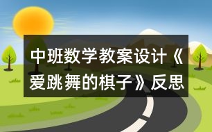 中班數(shù)學(xué)教案設(shè)計(jì)《愛跳舞的棋子》反思