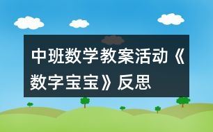 中班數(shù)學(xué)教案活動《數(shù)字寶寶》反思