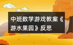 中班數(shù)學游戲教案《游水果園》反思