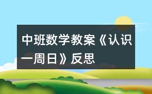 中班數(shù)學(xué)教案《認(rèn)識一周日》反思