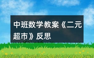 中班數(shù)學(xué)教案《二元超市》反思