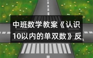 中班數(shù)學(xué)教案《認(rèn)識10以內(nèi)的單雙數(shù)》反思