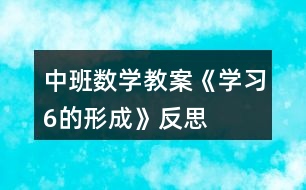 中班數(shù)學教案《學習6的形成》反思