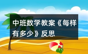 中班數(shù)學教案《每樣有多少》反思