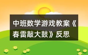 中班數(shù)學游戲教案《春雷敲大鼓》反思