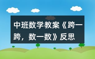 中班數(shù)學(xué)教案《跨一跨，數(shù)一數(shù)》反思