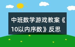 中班數(shù)學游戲教案《10以內序數(shù)》反思