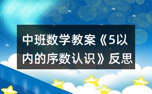 中班數(shù)學教案《5以內(nèi)的序數(shù)認識》反思