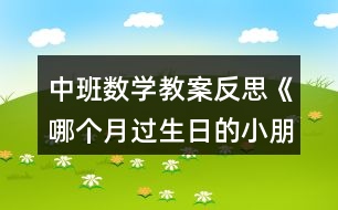 中班數(shù)學(xué)教案反思《哪個月過生日的小朋友最多》