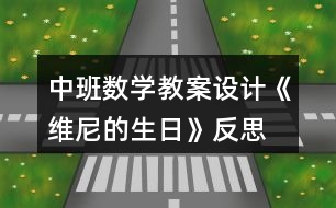 中班數(shù)學教案設計《維尼的生日》反思