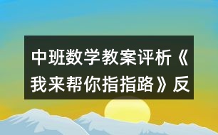 中班數(shù)學教案評析《我來幫你指指路》反思