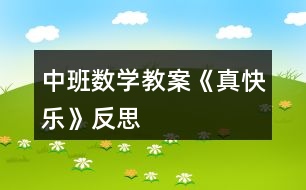 中班數(shù)學(xué)教案《真快樂》反思