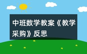 中班數(shù)學(xué)教案《教學(xué)采購(gòu)》反思