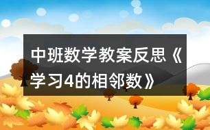 中班數(shù)學教案反思《學習4的相鄰數(shù)》