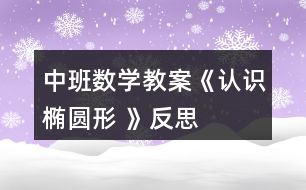 中班數(shù)學教案《認識橢圓形 》反思