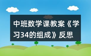 中班數(shù)學(xué)課教案《學(xué)習(xí)3、4的組成》反思