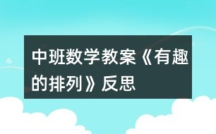 中班數(shù)學(xué)教案《有趣的排列》反思