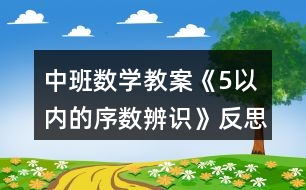 中班數(shù)學教案《5以內的序數(shù)辨識》反思