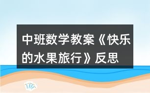 中班數(shù)學(xué)教案《快樂(lè)的水果旅行》反思