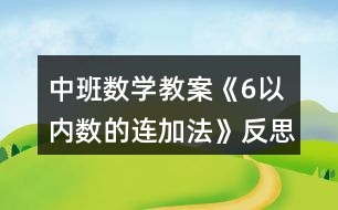 中班數(shù)學(xué)教案《6以內(nèi)數(shù)的連加法》反思