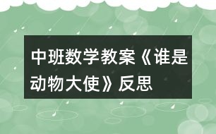 中班數(shù)學教案《誰是動物大使》反思