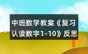 中班數(shù)學教案《復習認讀數(shù)字1-10》反思