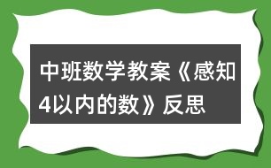 中班數(shù)學(xué)教案《感知4以內(nèi)的數(shù)》反思